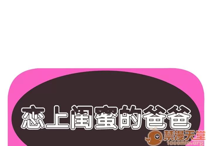 恋上闺蜜的爸爸 恋上闺蜜的爸爸 | 第5话 第1页