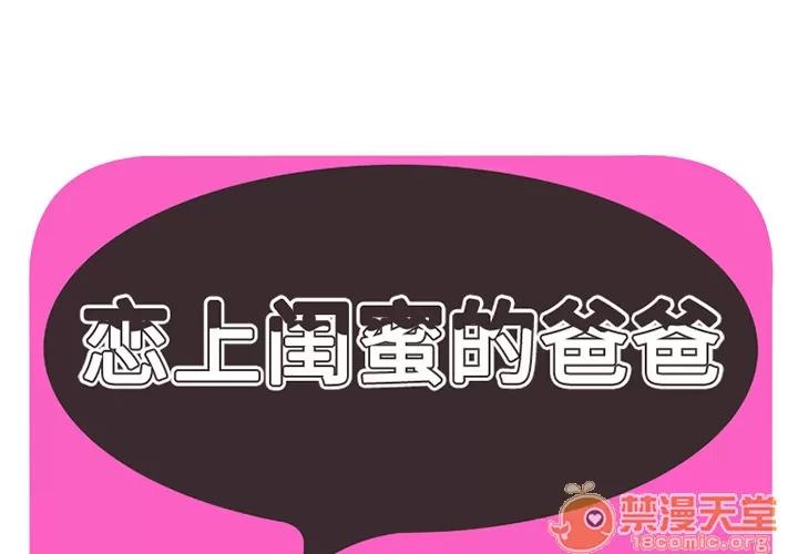恋上闺蜜的爸爸 恋上闺蜜的爸爸 | 第6话 第1页