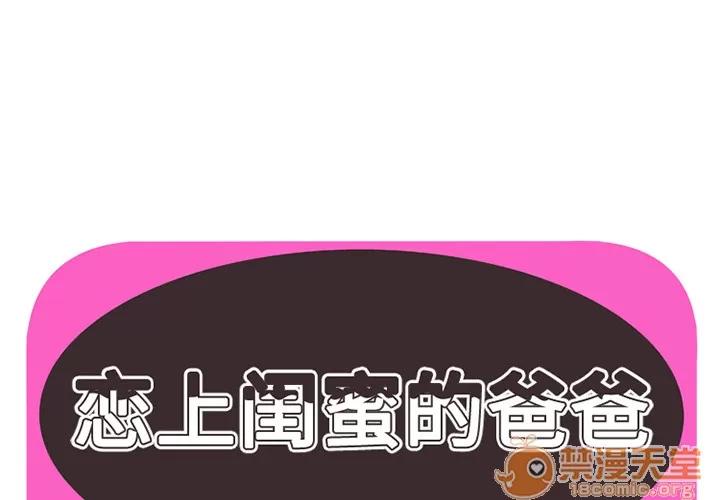 恋上闺蜜的爸爸 恋上闺蜜的爸爸 | 第7话 第1页