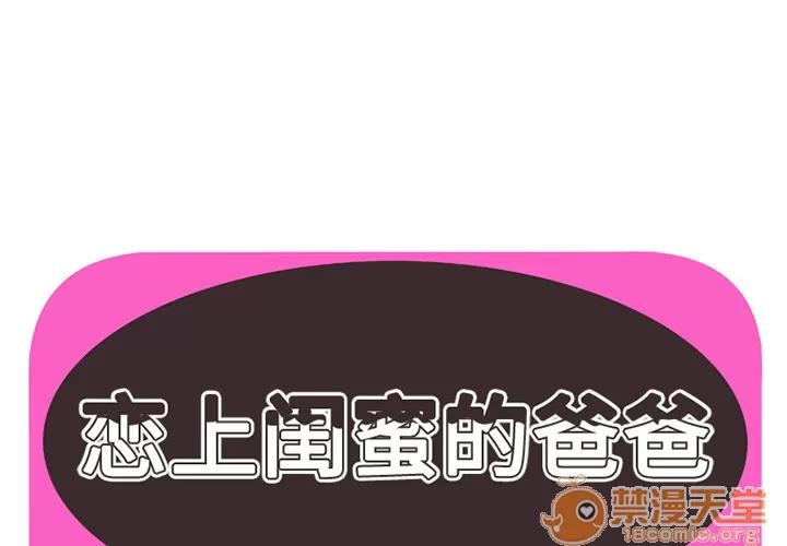 恋上闺蜜的爸爸 恋上闺蜜的爸爸 | 第8话 第1页