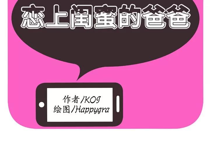 恋上闺蜜的爸爸 恋上闺蜜的爸爸 | 第11话 第2页