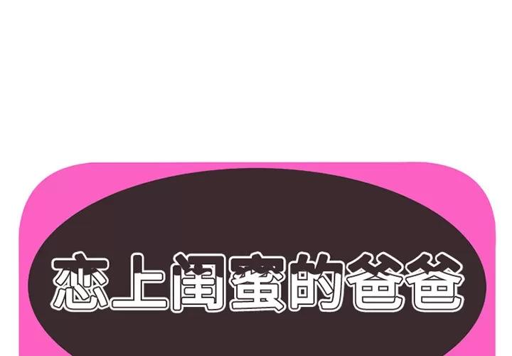 恋上闺蜜的爸爸 恋上闺蜜的爸爸 | 第12话 第1页