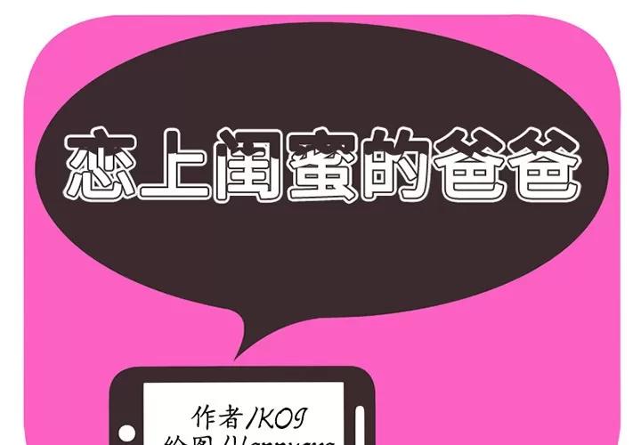 恋上闺蜜的爸爸 恋上闺蜜的爸爸 | 第13话 第2页