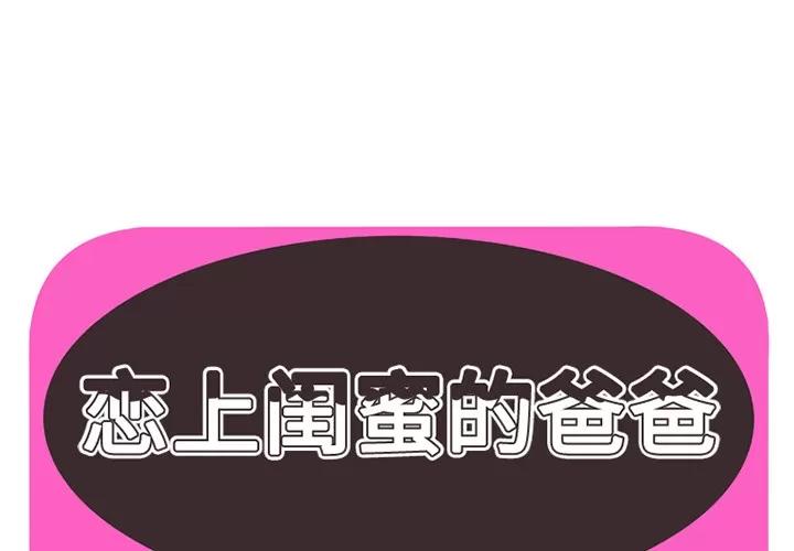 恋上闺蜜的爸爸 恋上闺蜜的爸爸 | 第18话 第1页