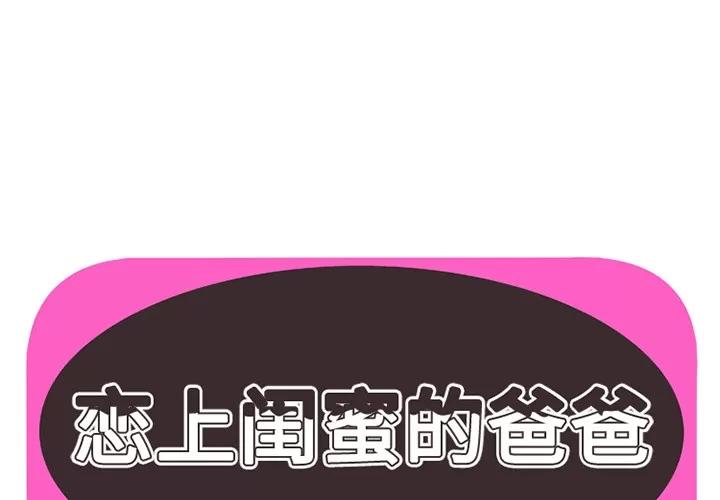 恋上闺蜜的爸爸 恋上闺蜜的爸爸 | 第19话 第1页