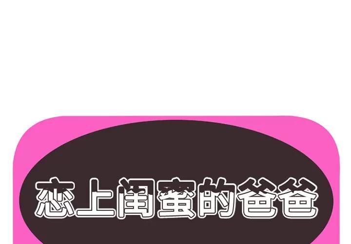 恋上闺蜜的爸爸 恋上闺蜜的爸爸 | 第21话 第1页