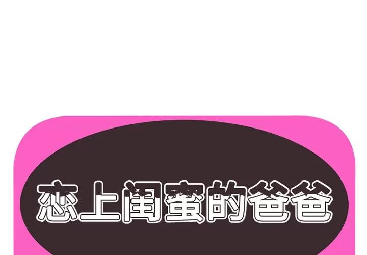 恋上闺蜜的爸爸 恋上闺蜜的爸爸 | 第23话 第1页