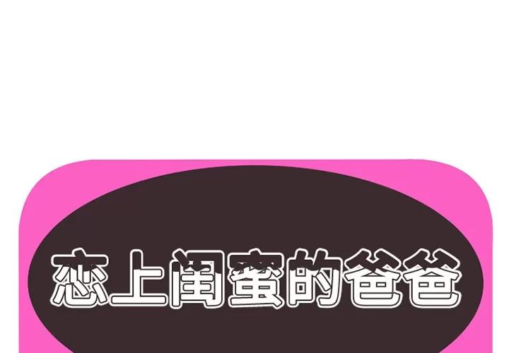 恋上闺蜜的爸爸 恋上闺蜜的爸爸 | 第24话 第1页