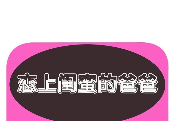 恋上闺蜜的爸爸 恋上闺蜜的爸爸 | 第26话 第1页