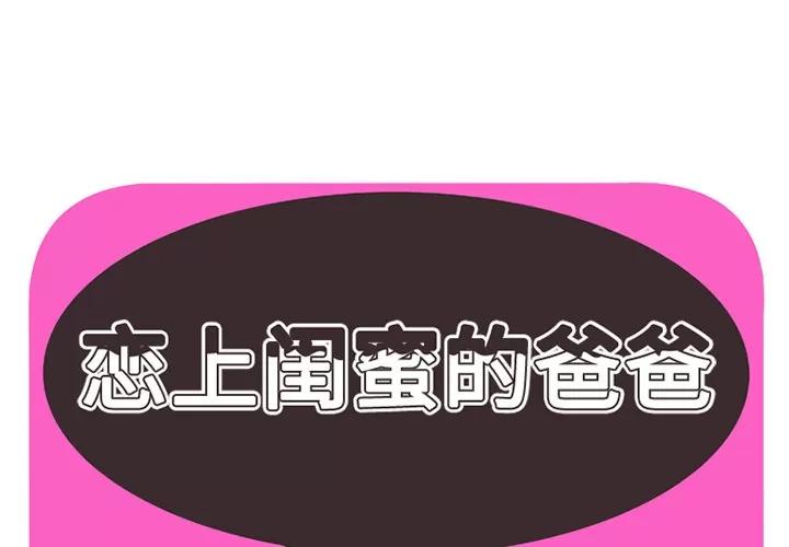 恋上闺蜜的爸爸 恋上闺蜜的爸爸 | 第27话 第1页