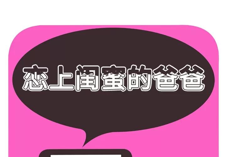 恋上闺蜜的爸爸 恋上闺蜜的爸爸 | 第29话 第1页
