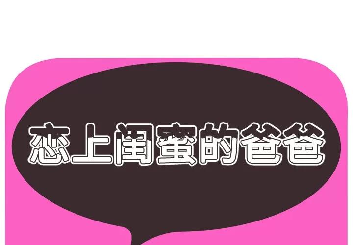 恋上闺蜜的爸爸 恋上闺蜜的爸爸 | 第30话 第1页