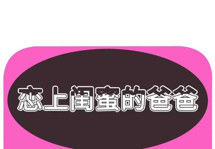 恋上闺蜜的爸爸 恋上闺蜜的爸爸 | 第31话 第1页