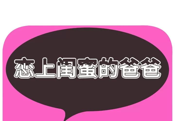 恋上闺蜜的爸爸 恋上闺蜜的爸爸 | 第32话 第1页