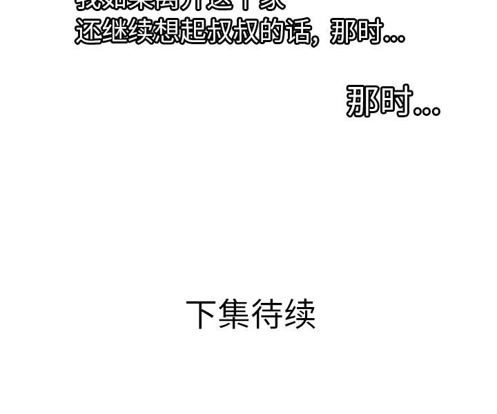 恋上闺蜜的爸爸 恋上闺蜜的爸爸 | 第32话 第87页