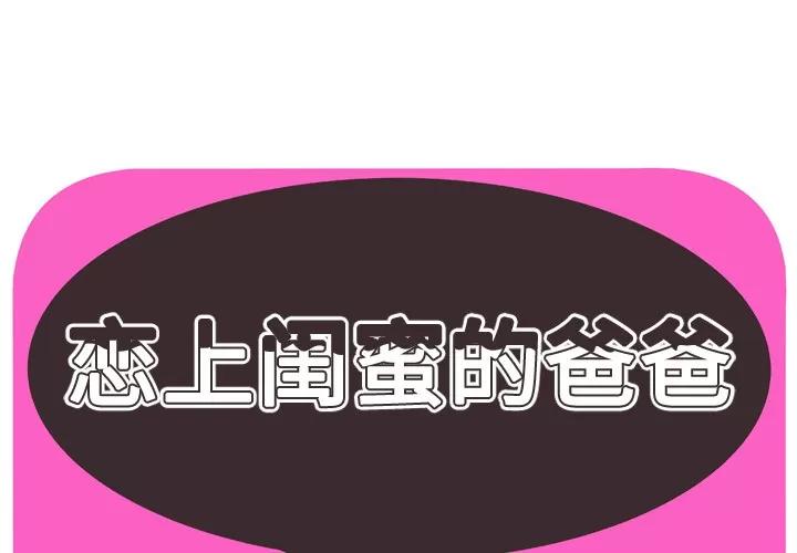 恋上闺蜜的爸爸 恋上闺蜜的爸爸 | 第33话 第1页