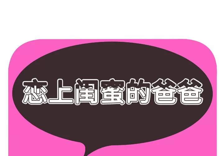 恋上闺蜜的爸爸 恋上闺蜜的爸爸 | 第34话 第1页