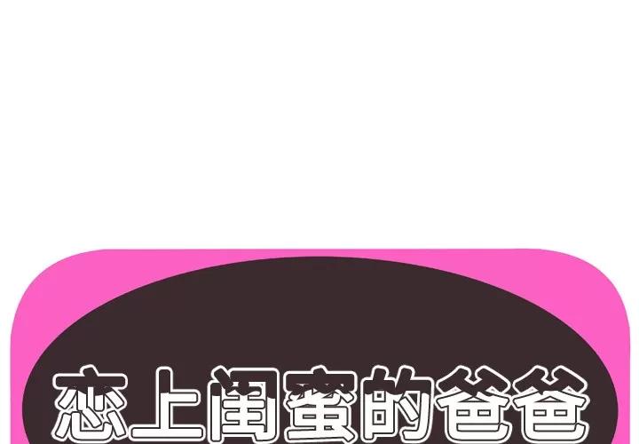 恋上闺蜜的爸爸 恋上闺蜜的爸爸 | 第35话 第1页