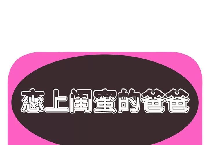 恋上闺蜜的爸爸 恋上闺蜜的爸爸 | 第36话 第1页