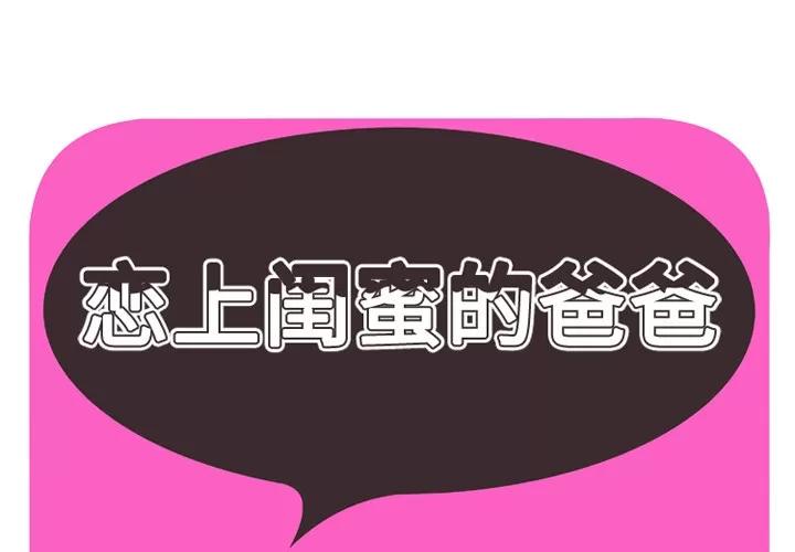 恋上闺蜜的爸爸 恋上闺蜜的爸爸 | 第37话 第1页