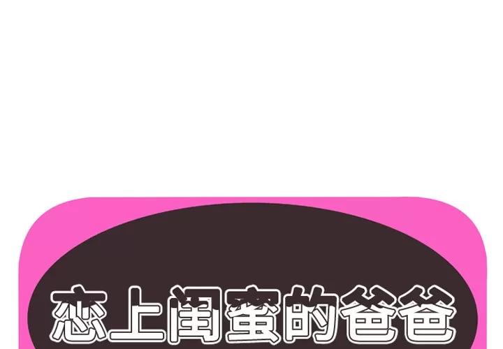 恋上闺蜜的爸爸 恋上闺蜜的爸爸 | 第38话 第1页