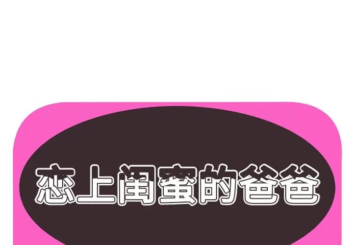 恋上闺蜜的爸爸 恋上闺蜜的爸爸 | 第39话 第1页