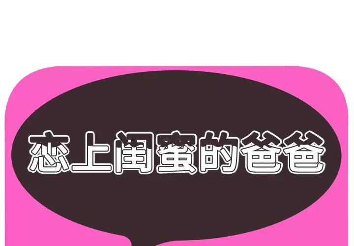 恋上闺蜜的爸爸 恋上闺蜜的爸爸 | 第40话 第1页