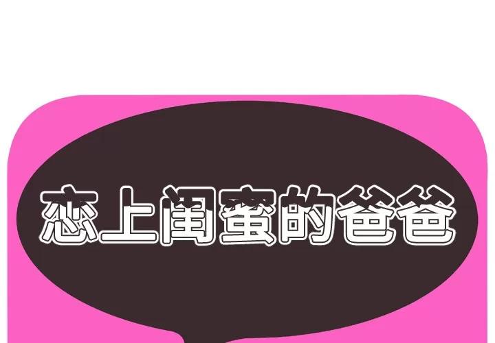 恋上闺蜜的爸爸 恋上闺蜜的爸爸 | 第41话 第1页