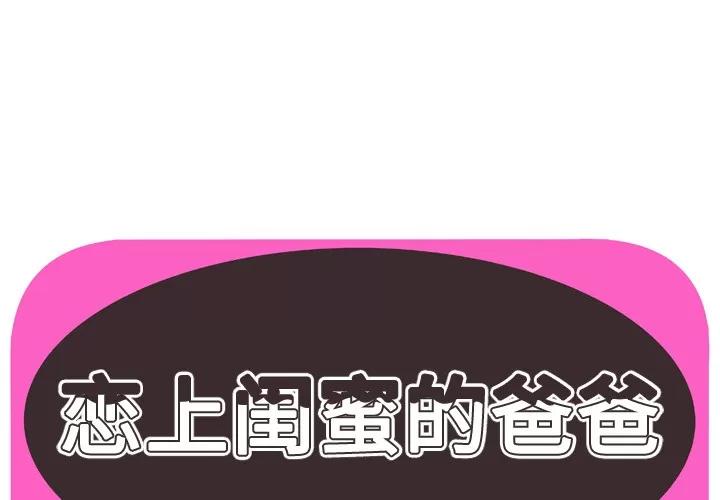 恋上闺蜜的爸爸 恋上闺蜜的爸爸 | 第42话 第1页