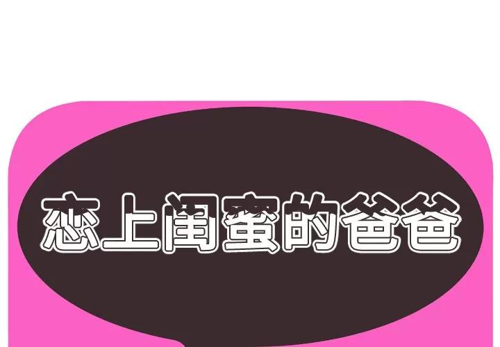 恋上闺蜜的爸爸 恋上闺蜜的爸爸 | 第43话 第1页