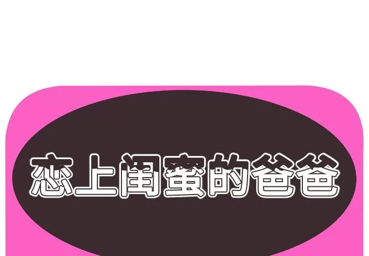 恋上闺蜜的爸爸 恋上闺蜜的爸爸 | 第44话 第1页