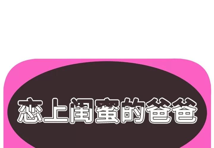恋上闺蜜的爸爸 恋上闺蜜的爸爸 | 第45话 第1页