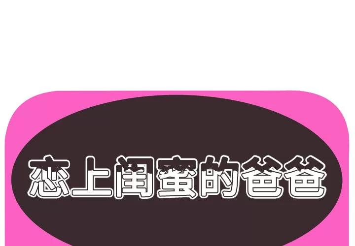 恋上闺蜜的爸爸 恋上闺蜜的爸爸 | 第46话 第1页