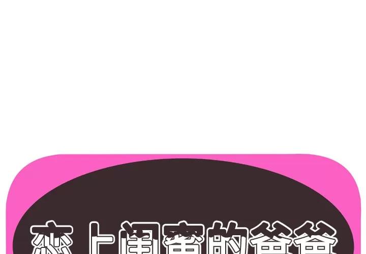 恋上闺蜜的爸爸 恋上闺蜜的爸爸 | 第48话 第1页