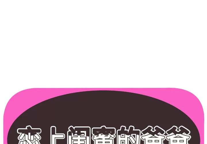 恋上闺蜜的爸爸 恋上闺蜜的爸爸 | 第50话 第1页