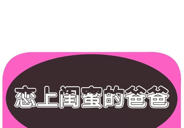 恋上闺蜜的爸爸 恋上闺蜜的爸爸 | 第51话 第1页