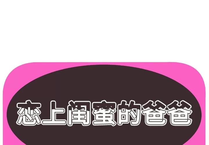 恋上闺蜜的爸爸 恋上闺蜜的爸爸 | 第52话 第1页