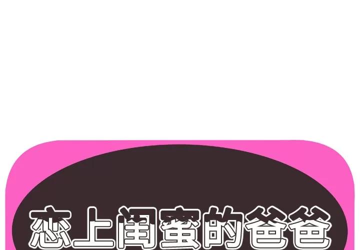 恋上闺蜜的爸爸 恋上闺蜜的爸爸 | 第53话 第1页