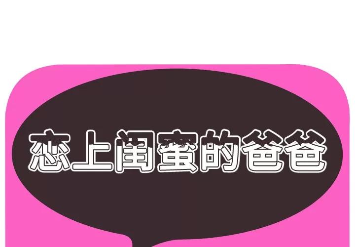 恋上闺蜜的爸爸 恋上闺蜜的爸爸 | 第55话 第1页