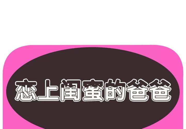 恋上闺蜜的爸爸 恋上闺蜜的爸爸 | 第56话 第1页