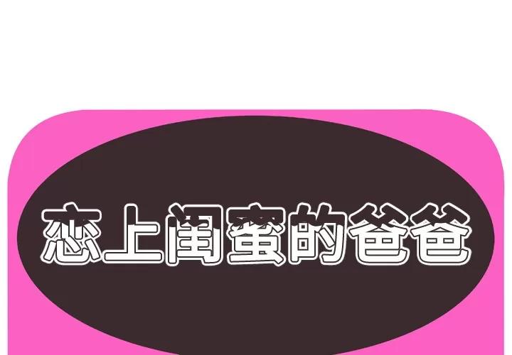 恋上闺蜜的爸爸 恋上闺蜜的爸爸 | 第57话 第1页
