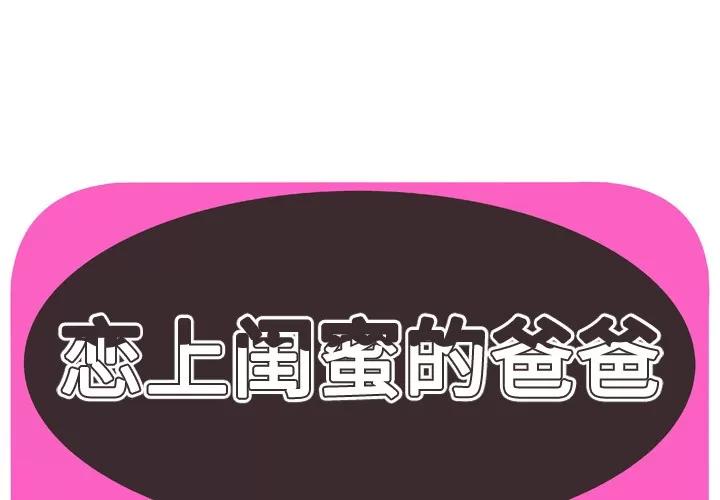 恋上闺蜜的爸爸 恋上闺蜜的爸爸 | 第59话 第1页
