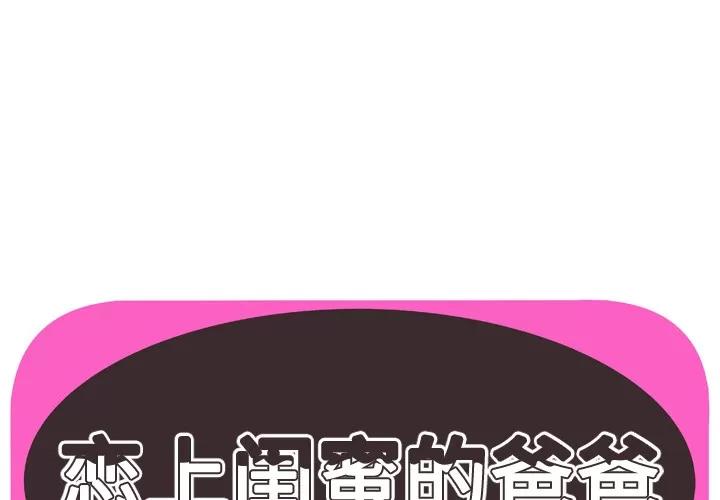 恋上闺蜜的爸爸 恋上闺蜜的爸爸 | 第61话 第1页