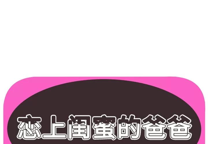 恋上闺蜜的爸爸 恋上闺蜜的爸爸 | 第63话 第1页