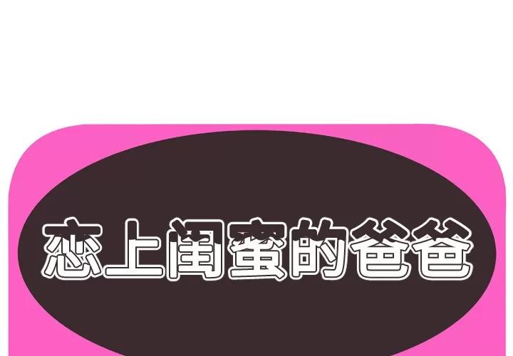 恋上闺蜜的爸爸 恋上闺蜜的爸爸 | 第64话 第1页