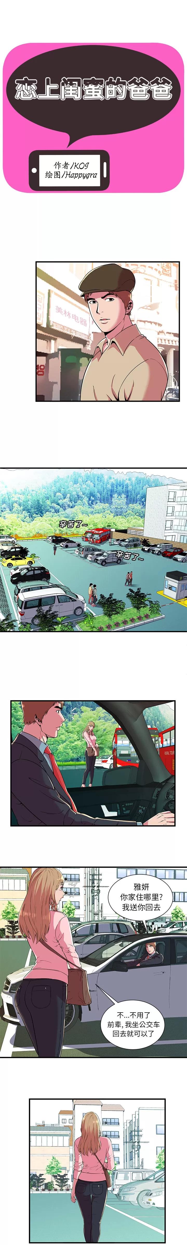 恋上闺蜜的爸爸 恋上闺蜜的爸爸 | 第70话 第1页