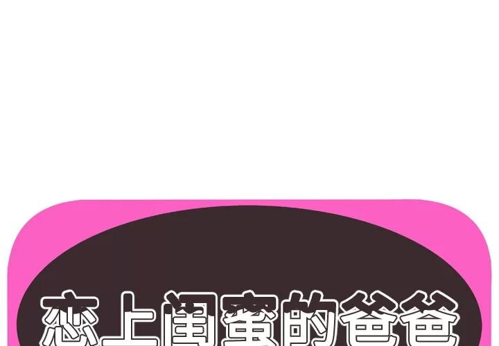 恋上闺蜜的爸爸 恋上闺蜜的爸爸 | 第71话 第1页