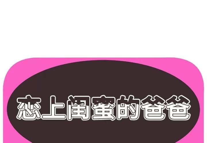 恋上闺蜜的爸爸 恋上闺蜜的爸爸 | 第72话 第1页