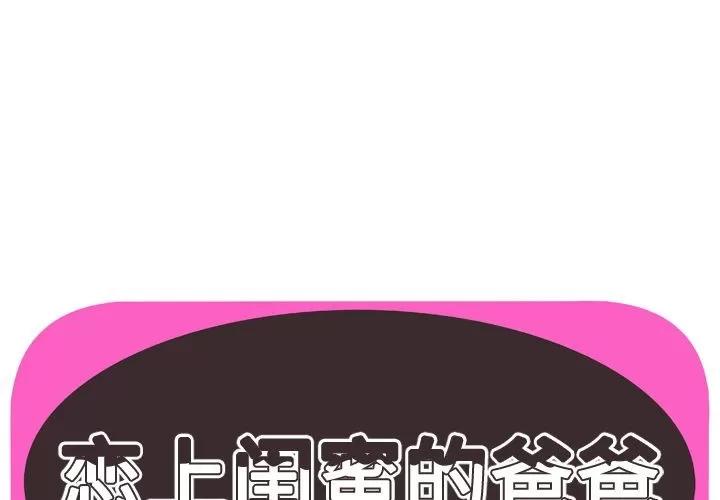 恋上闺蜜的爸爸 恋上闺蜜的爸爸 | 第73话 第1页
