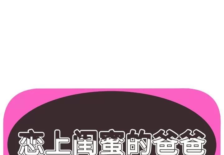 恋上闺蜜的爸爸 [完结] | 第75话 第1页